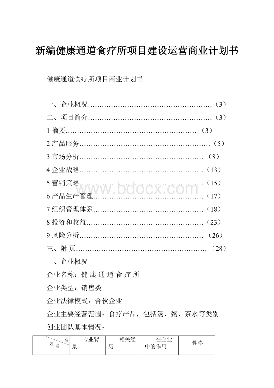 新编健康通道食疗所项目建设运营商业计划书.docx