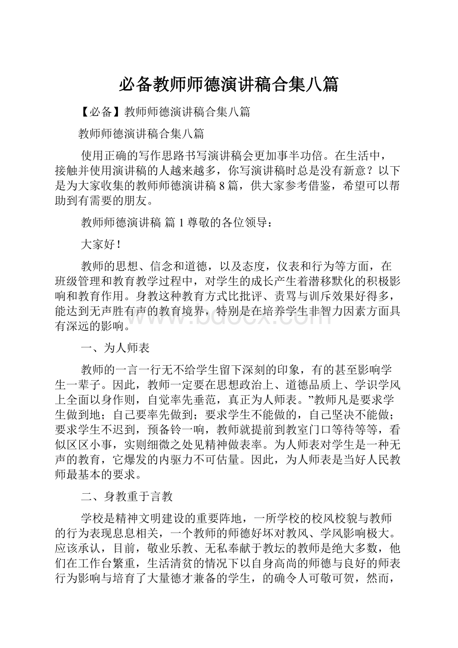 必备教师师德演讲稿合集八篇.docx