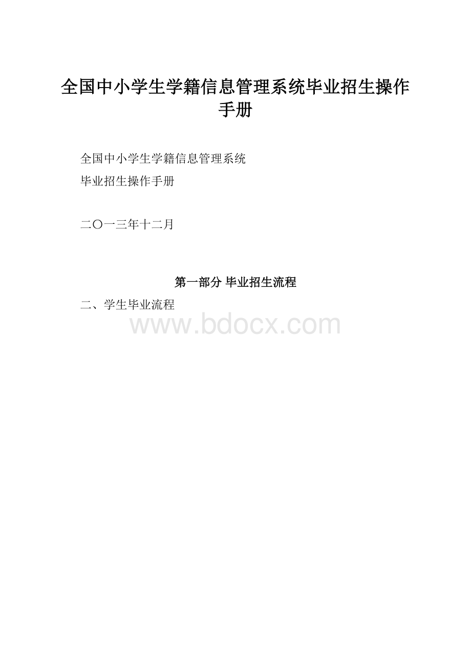 全国中小学生学籍信息管理系统毕业招生操作手册.docx_第1页