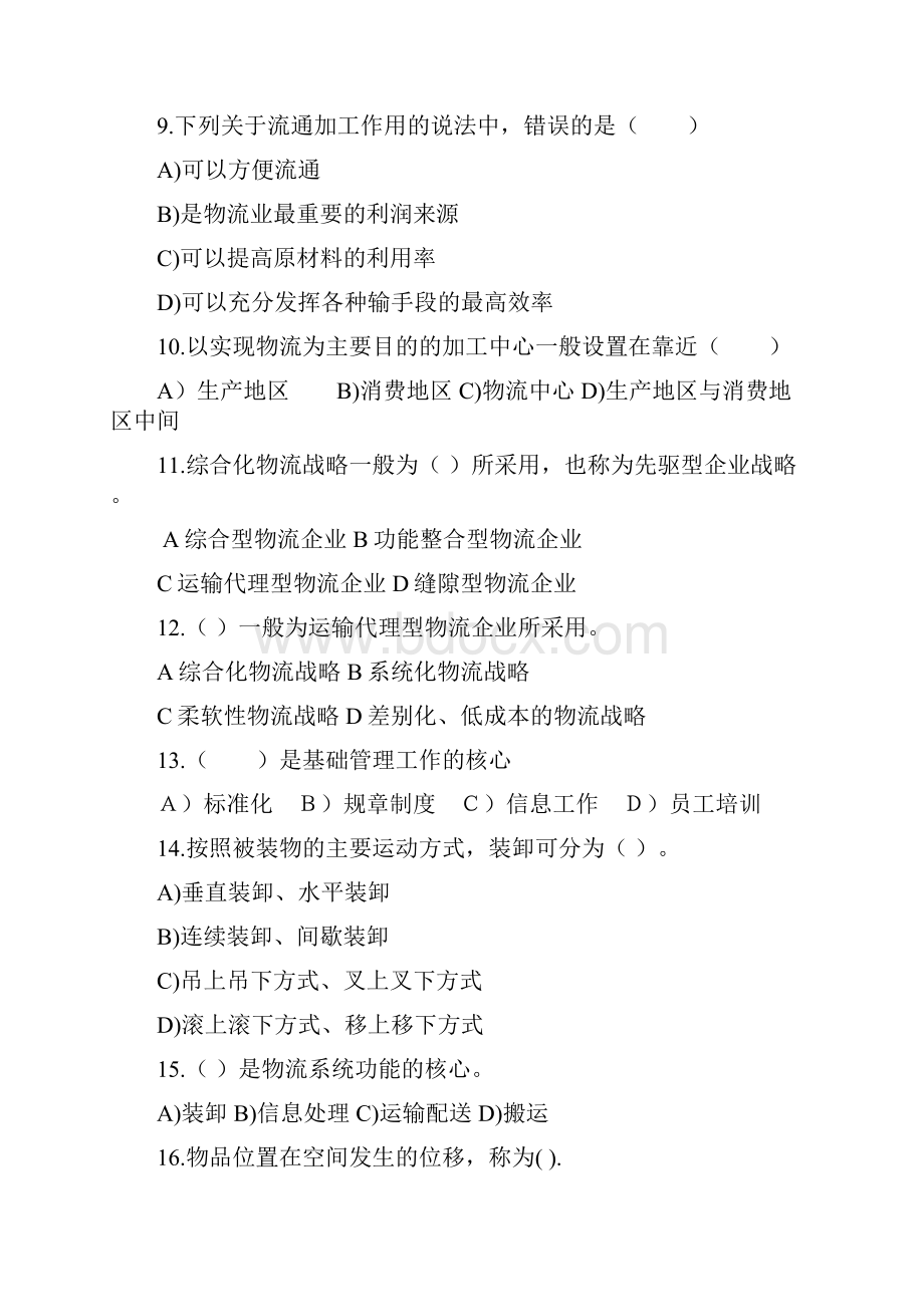 最新物流管理概论模拟卷试题及答案.docx_第2页