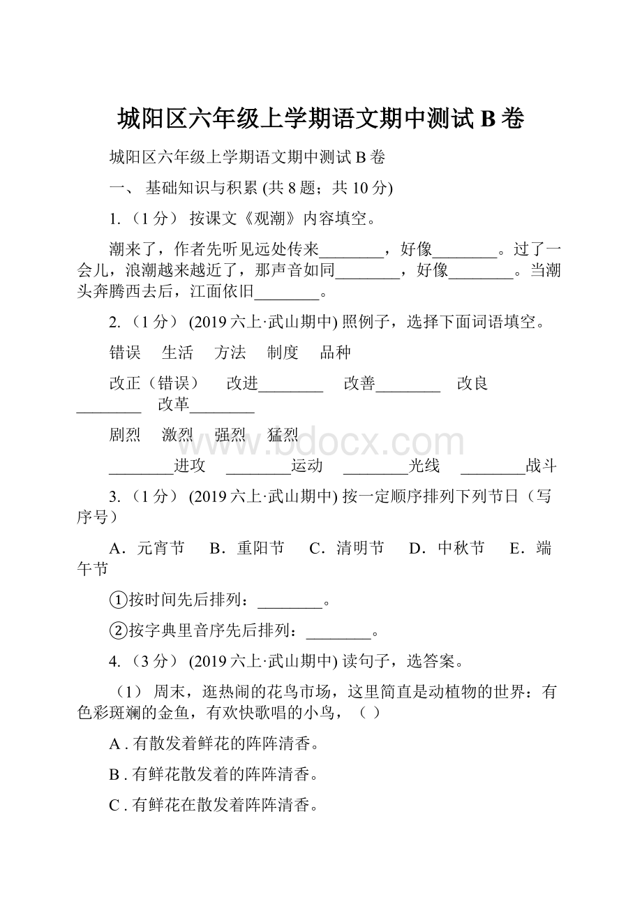 城阳区六年级上学期语文期中测试B卷.docx_第1页