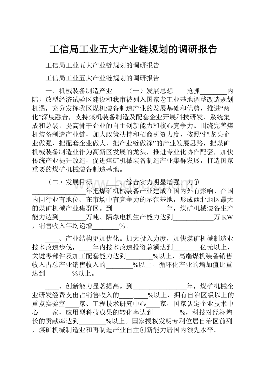 工信局工业五大产业链规划的调研报告.docx_第1页