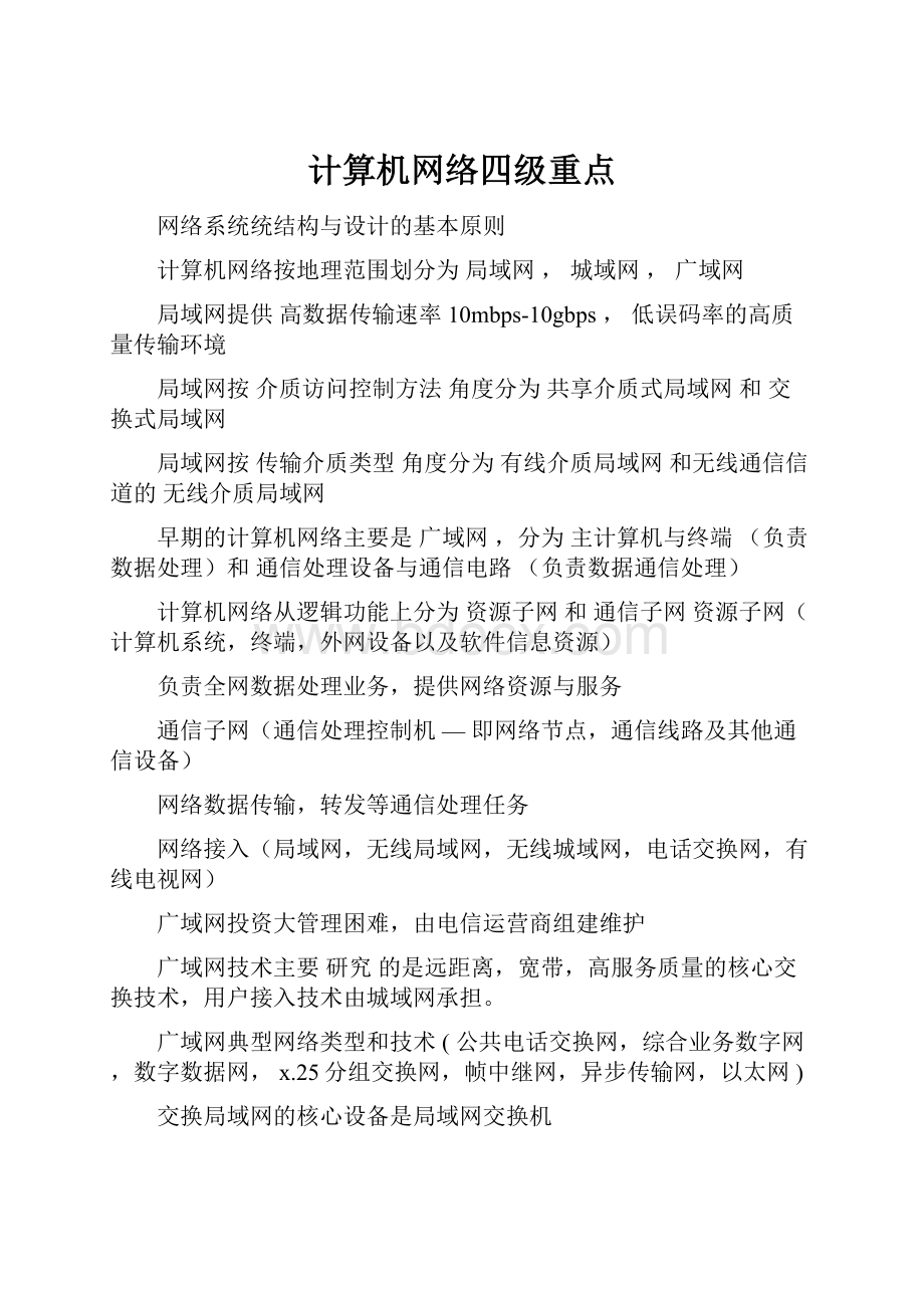 计算机网络四级重点.docx