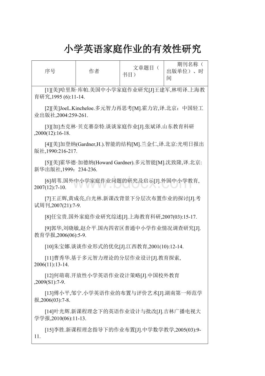 小学英语家庭作业的有效性研究.docx_第1页