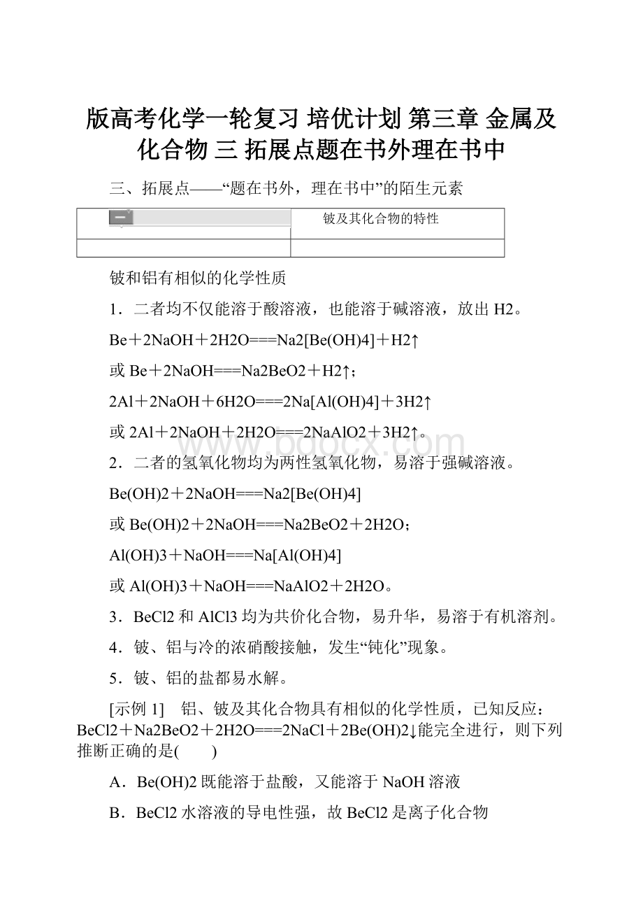 版高考化学一轮复习 培优计划 第三章 金属及化合物 三 拓展点题在书外理在书中.docx_第1页