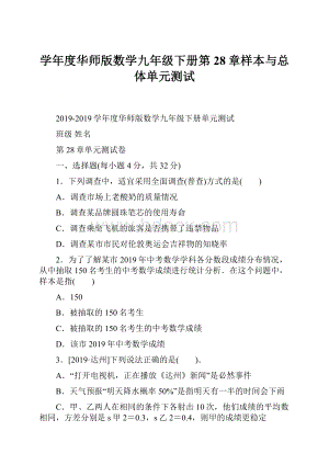 学年度华师版数学九年级下册第28章样本与总体单元测试.docx