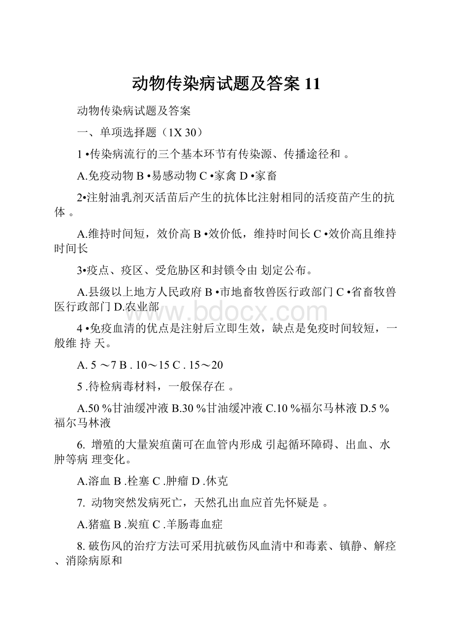 动物传染病试题及答案11.docx_第1页