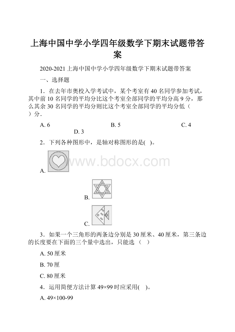 上海中国中学小学四年级数学下期末试题带答案.docx_第1页