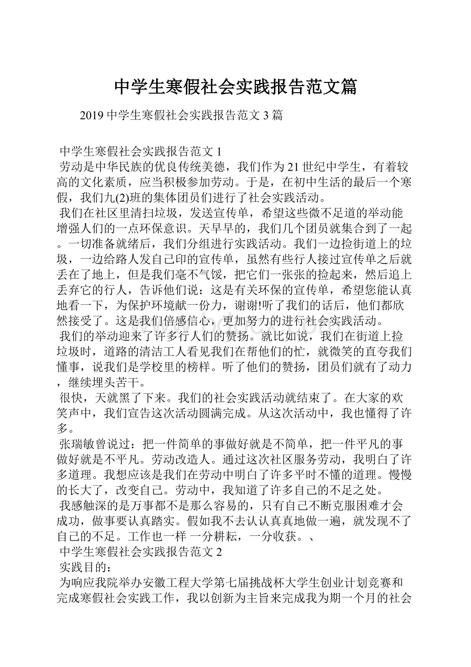 中学生寒假社会实践报告范文篇.docx_第1页