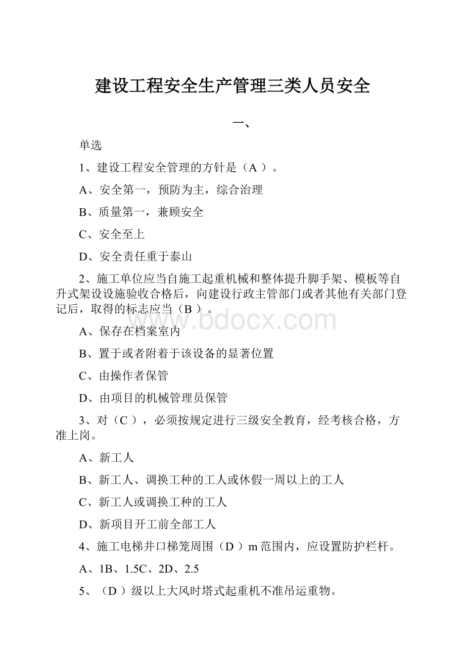 建设工程安全生产管理三类人员安全.docx