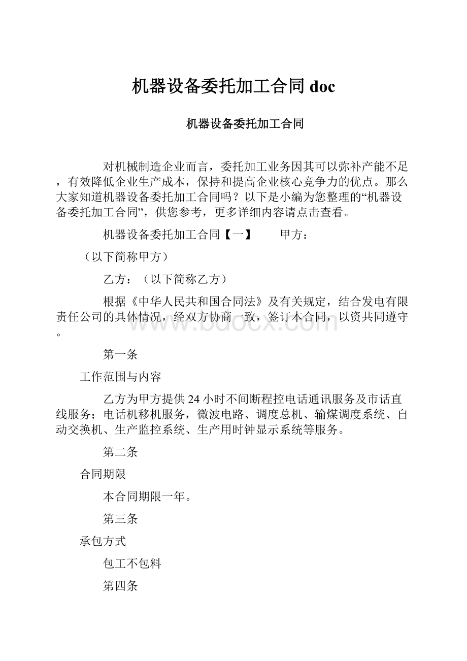 机器设备委托加工合同doc.docx_第1页