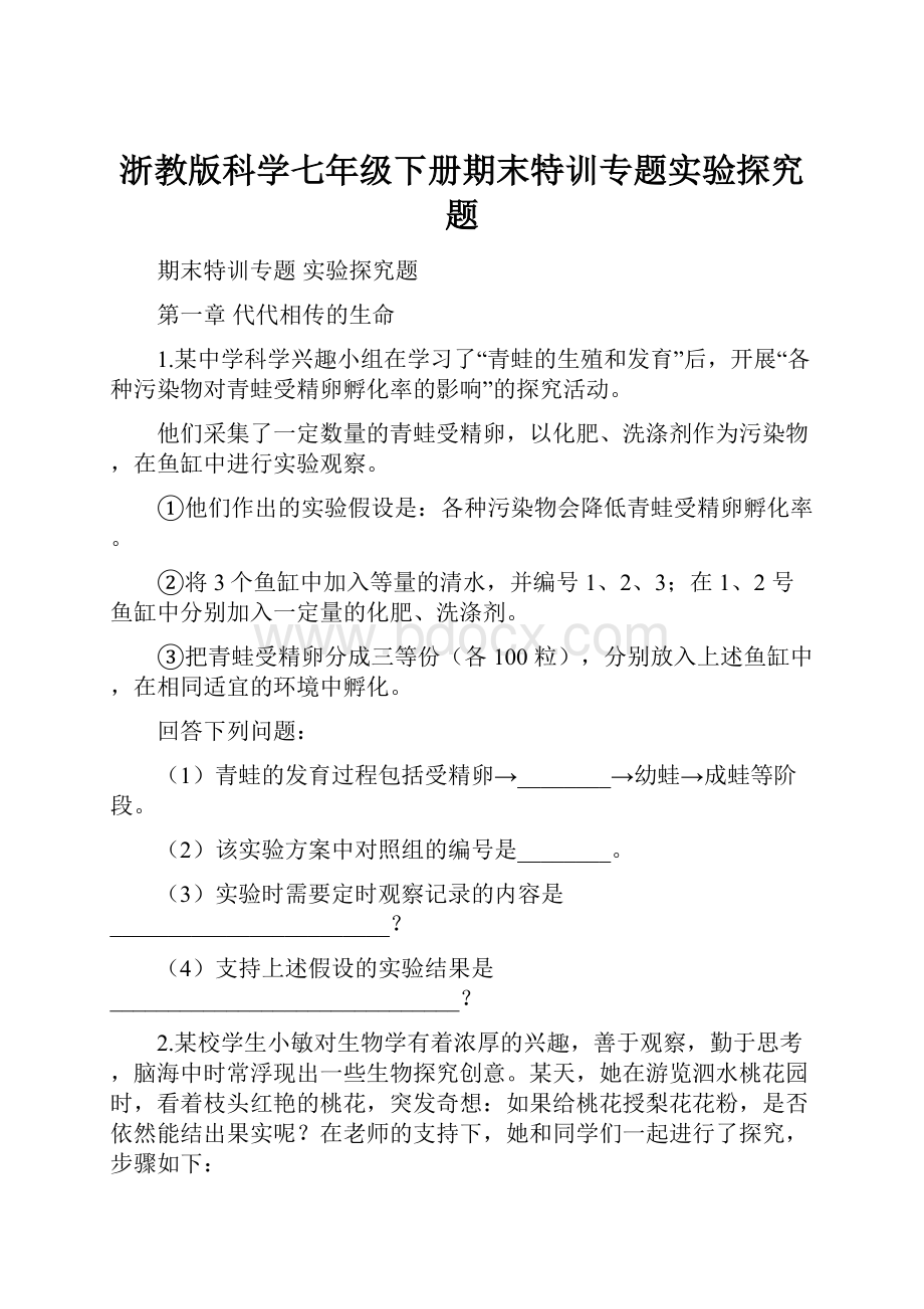 浙教版科学七年级下册期末特训专题实验探究题.docx_第1页