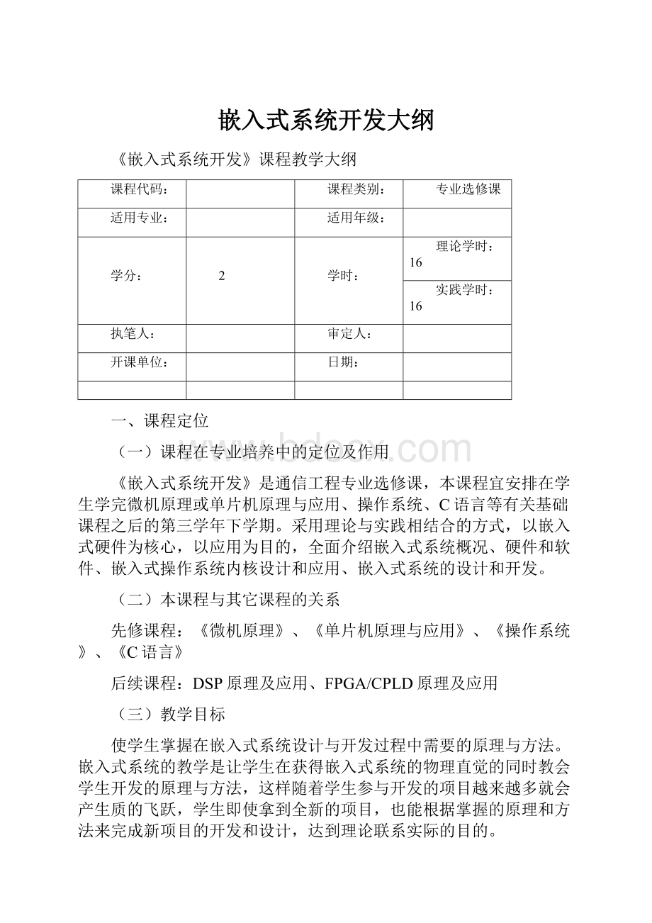 嵌入式系统开发大纲.docx_第1页