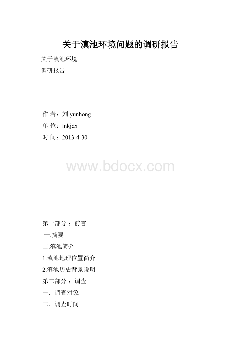 关于滇池环境问题的调研报告.docx_第1页