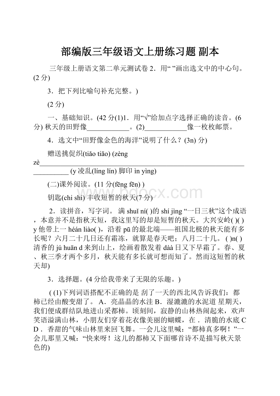 部编版三年级语文上册练习题副本.docx_第1页