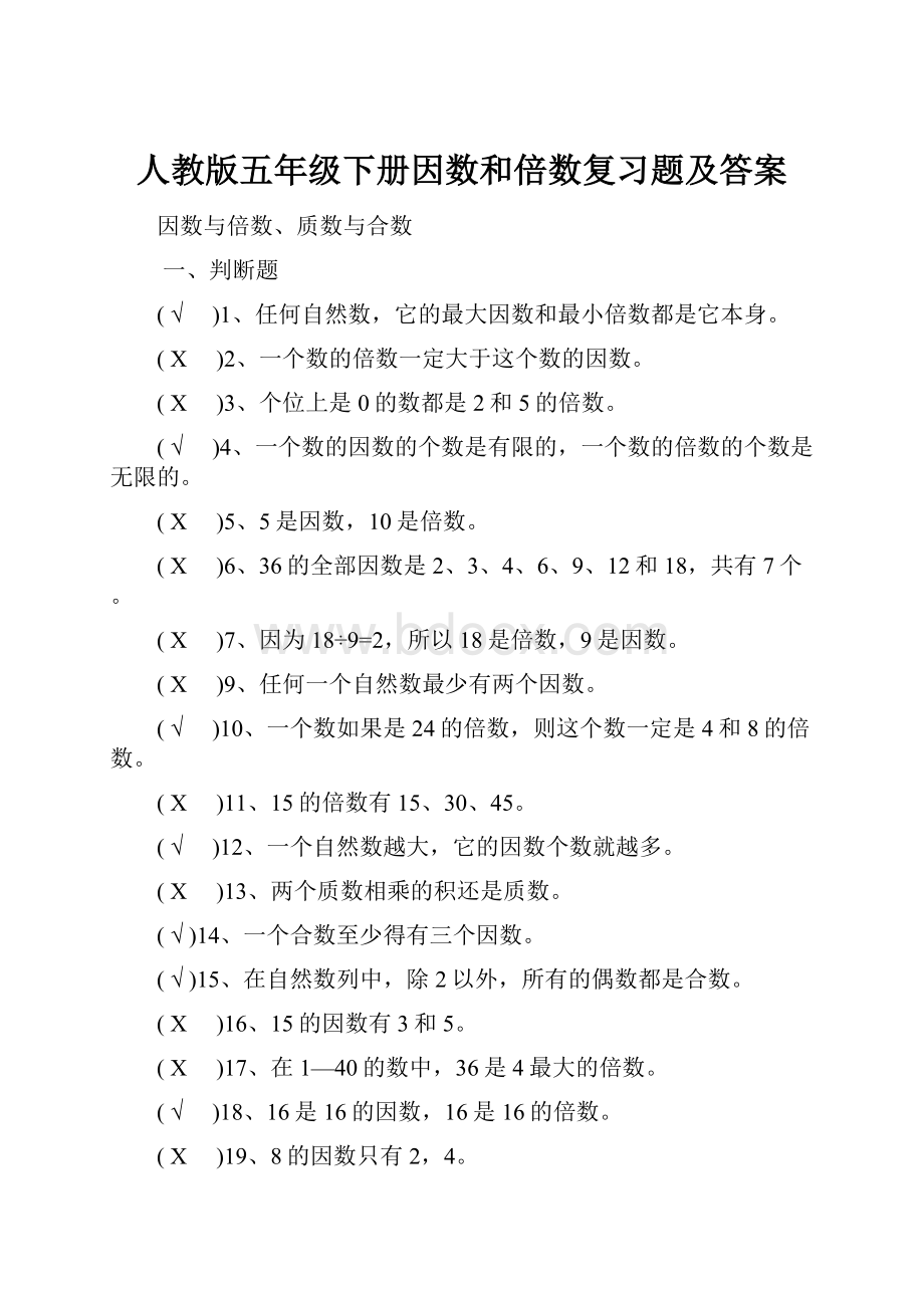 人教版五年级下册因数和倍数复习题及答案.docx