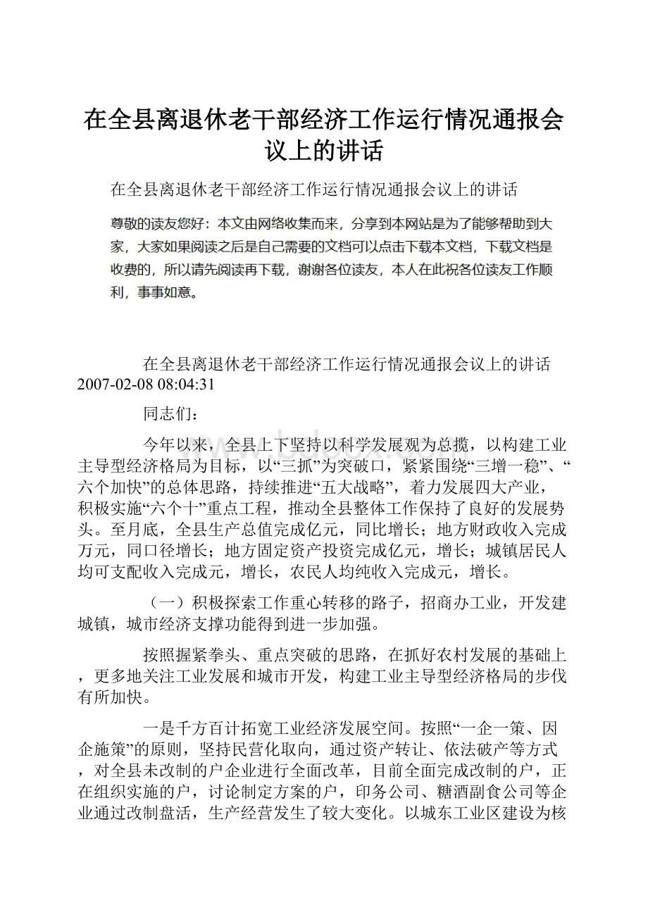 在全县离退休老干部经济工作运行情况通报会议上的讲话.docx