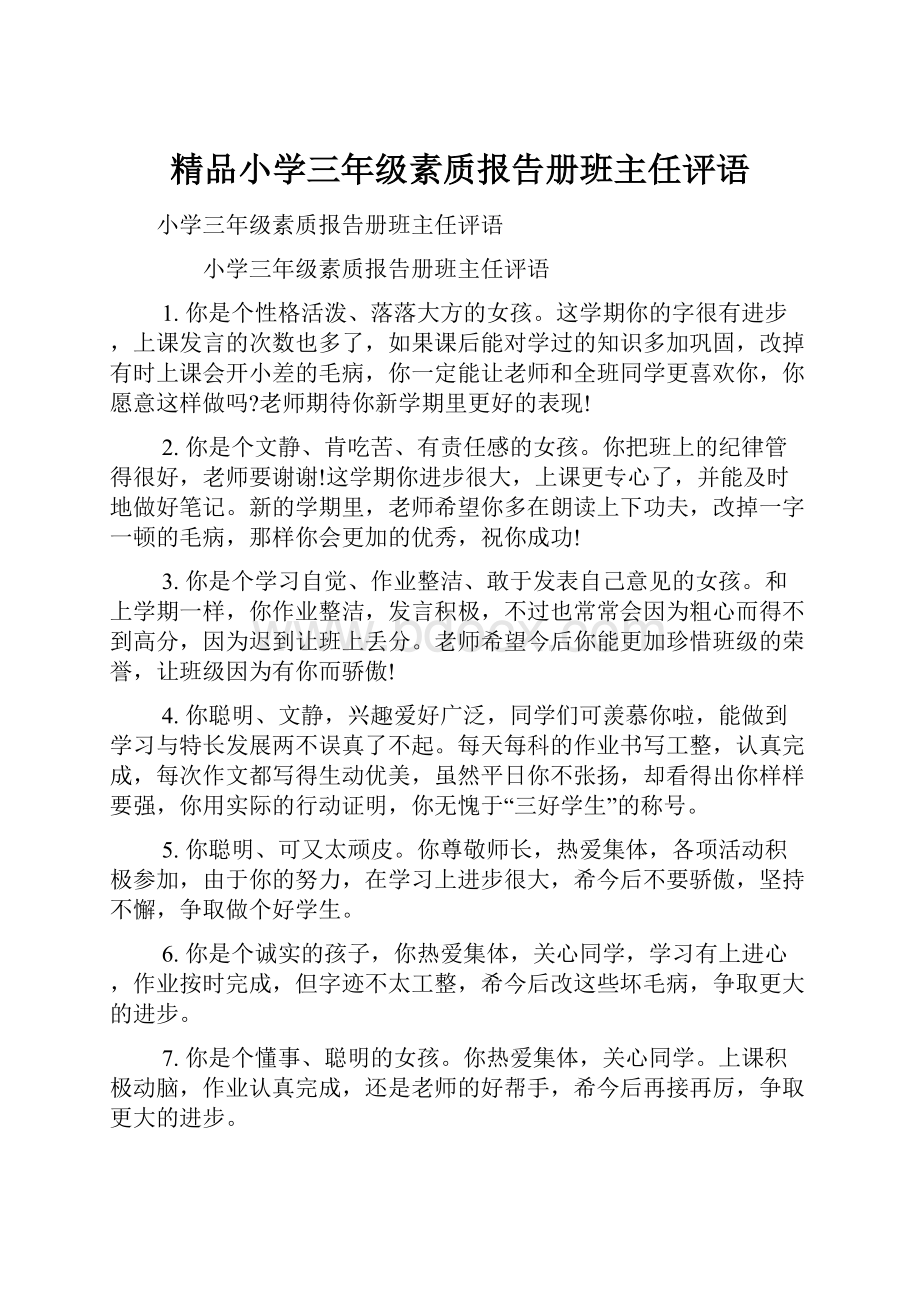 精品小学三年级素质报告册班主任评语.docx_第1页