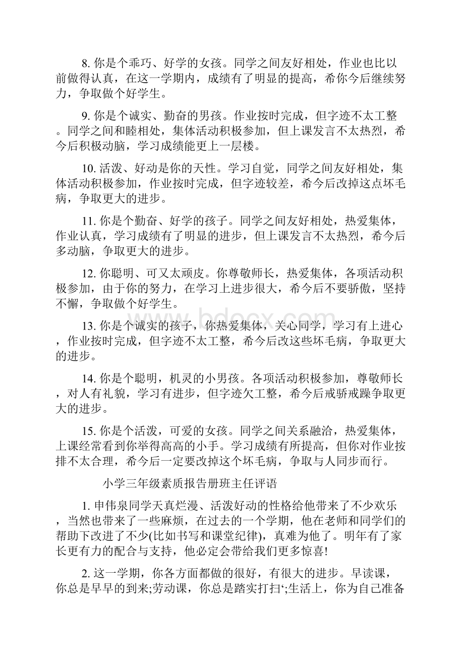 精品小学三年级素质报告册班主任评语.docx_第2页