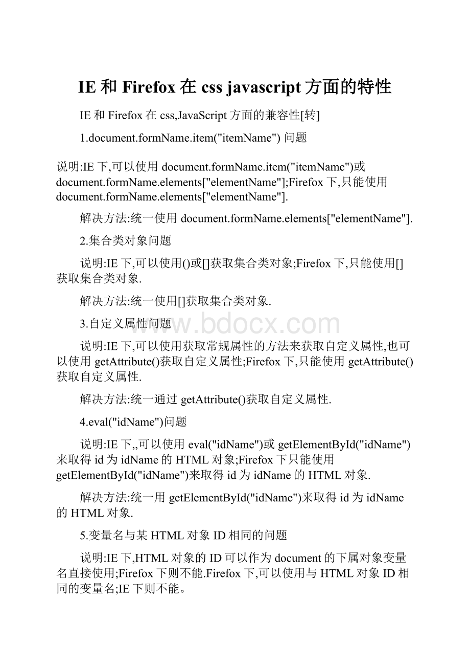 IE和Firefox在css javascript方面的特性.docx