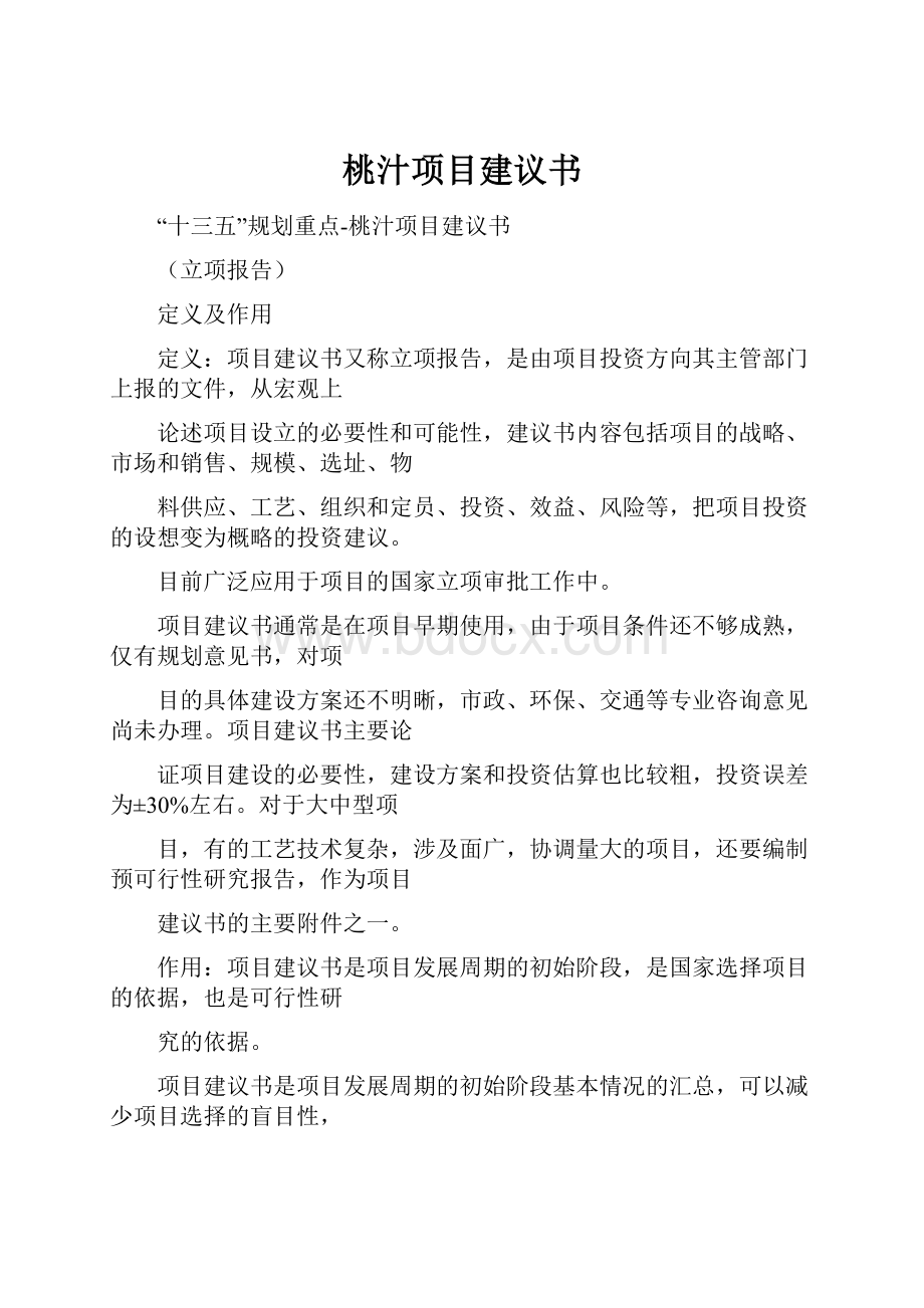 桃汁项目建议书.docx_第1页