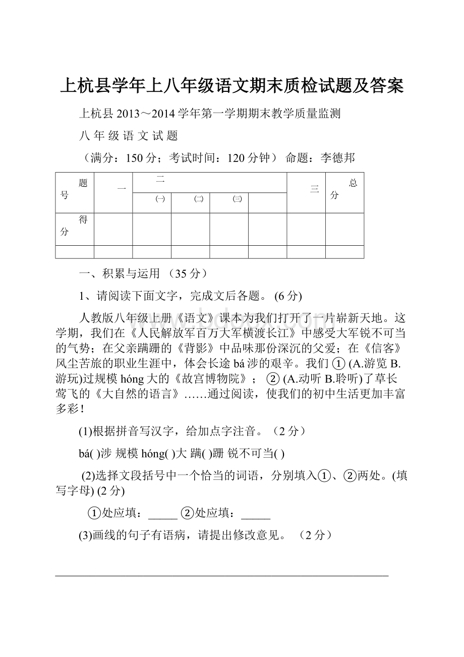 上杭县学年上八年级语文期末质检试题及答案.docx_第1页