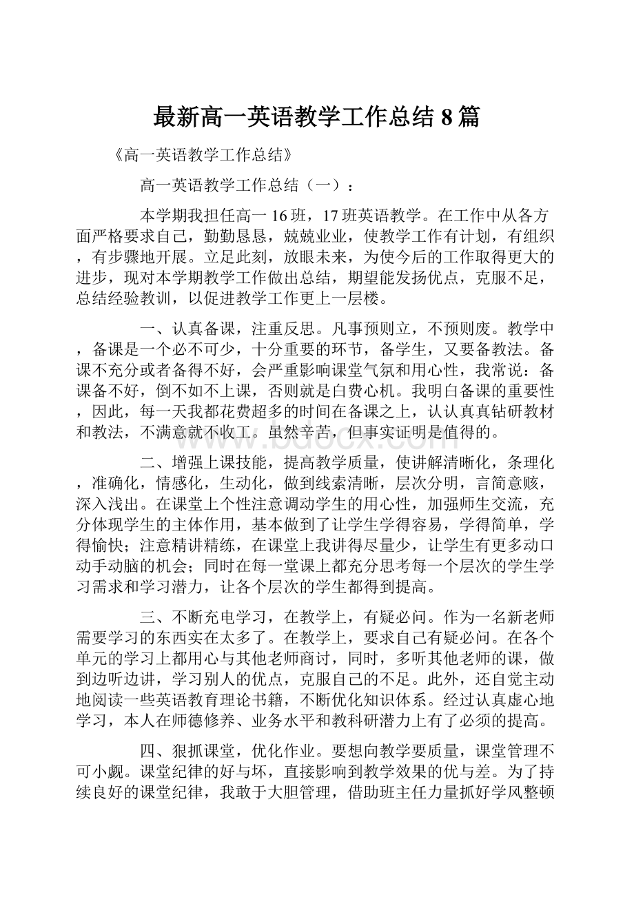 最新高一英语教学工作总结8篇.docx