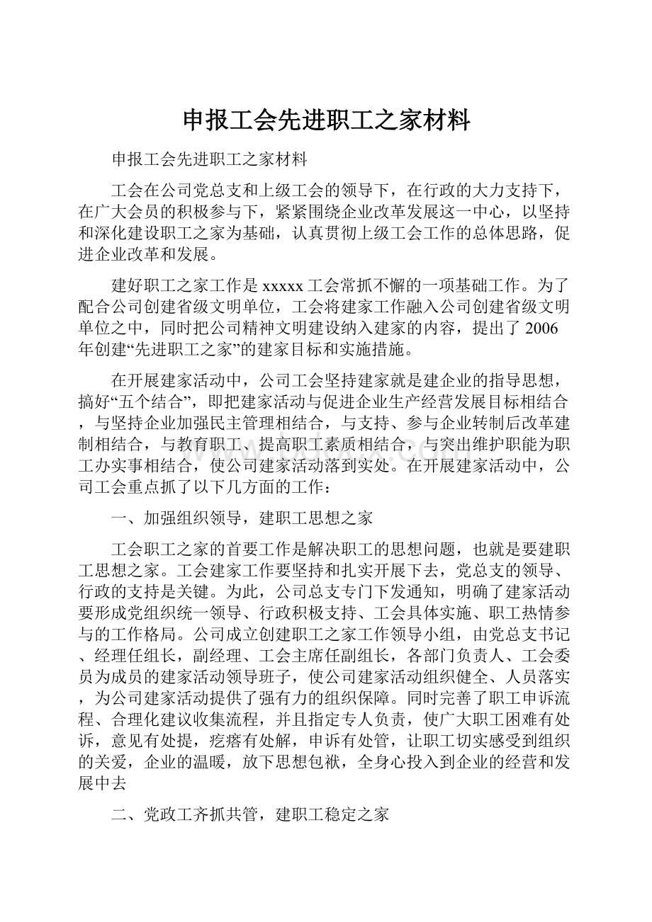 申报工会先进职工之家材料.docx_第1页