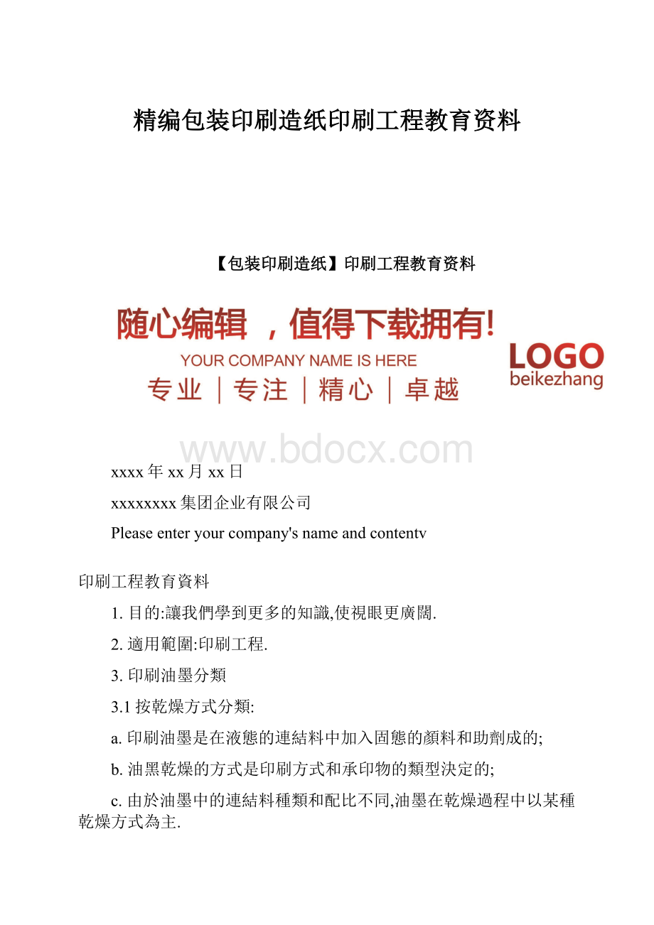 精编包装印刷造纸印刷工程教育资料.docx_第1页