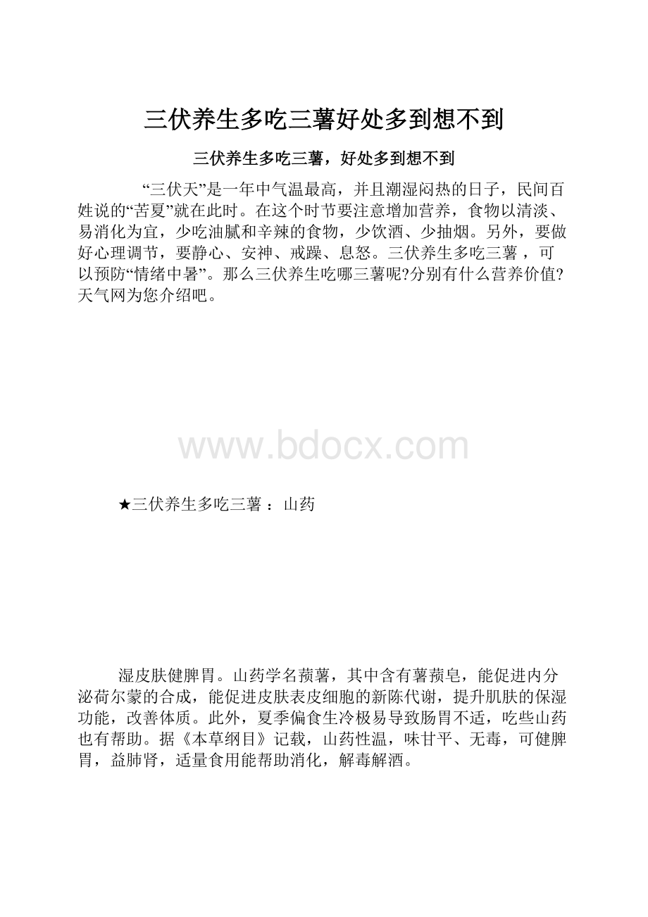 三伏养生多吃三薯好处多到想不到.docx