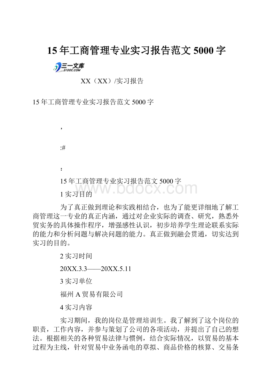 15年工商管理专业实习报告范文5000字.docx_第1页