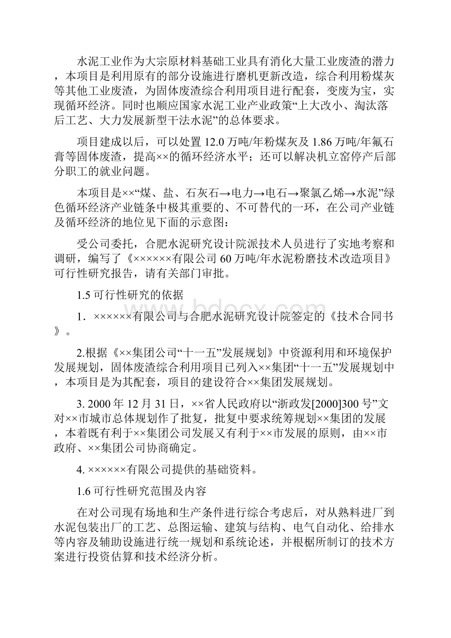 60万吨年水泥粉磨技术改造项目可行性研究报告.docx_第2页