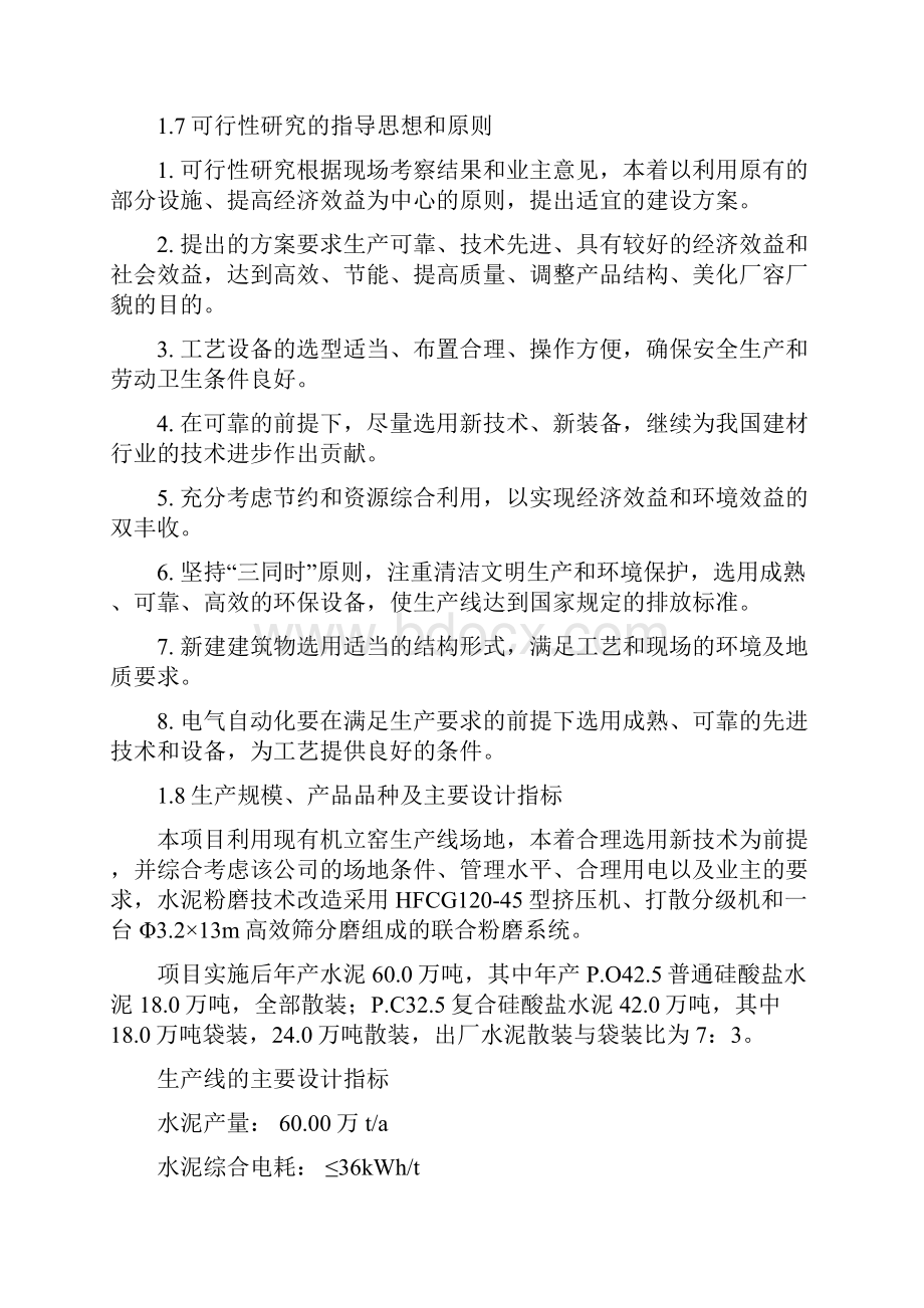 60万吨年水泥粉磨技术改造项目可行性研究报告.docx_第3页