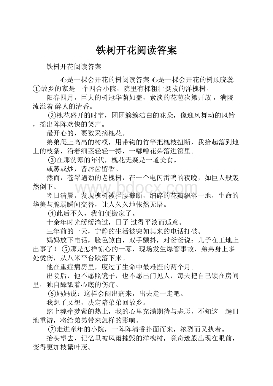 铁树开花阅读答案.docx