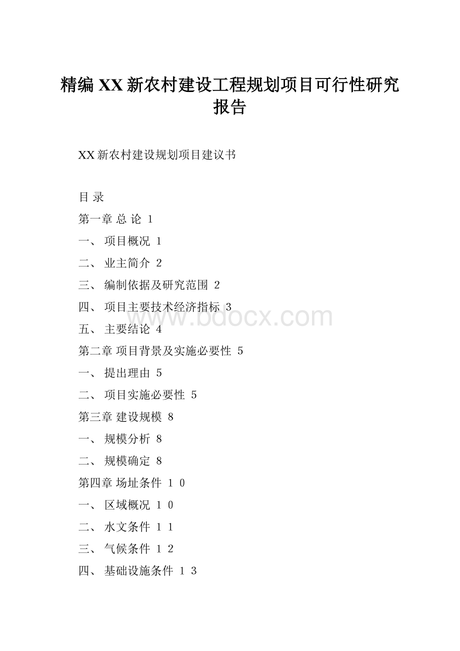 精编XX新农村建设工程规划项目可行性研究报告.docx_第1页