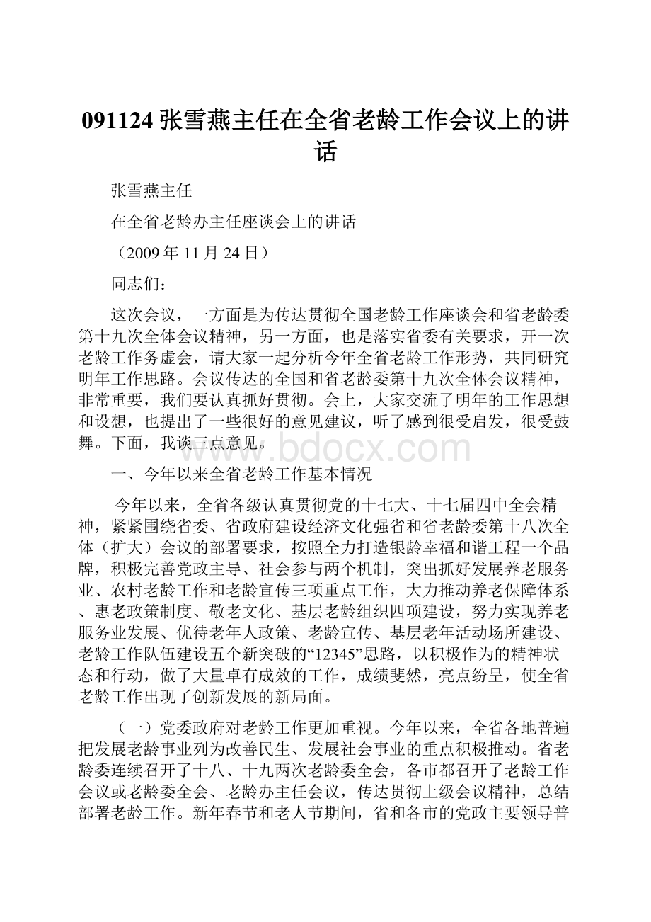 091124张雪燕主任在全省老龄工作会议上的讲话.docx_第1页