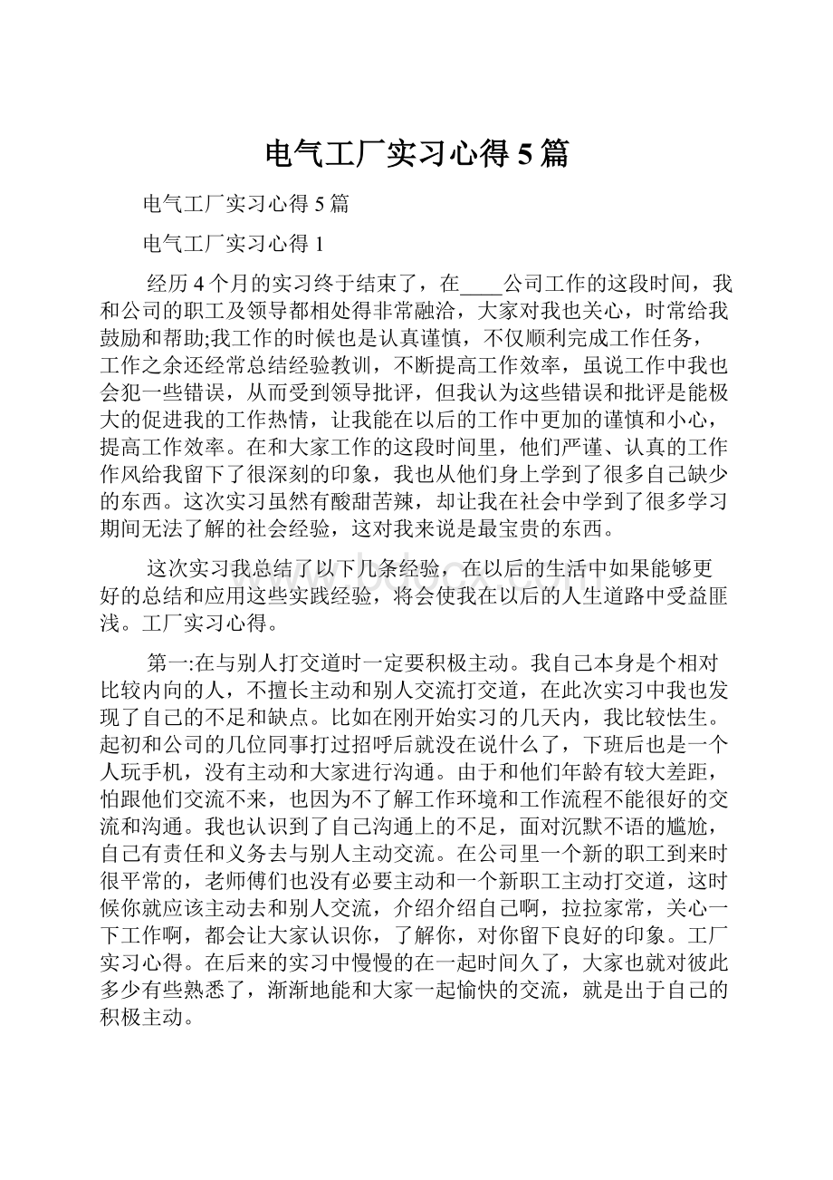 电气工厂实习心得5篇.docx