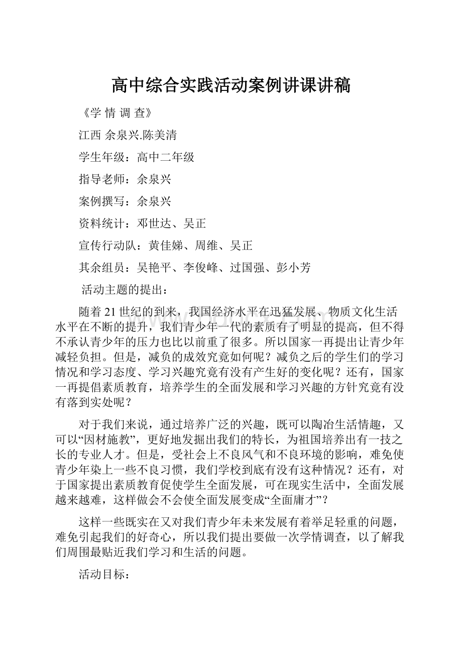 高中综合实践活动案例讲课讲稿.docx_第1页