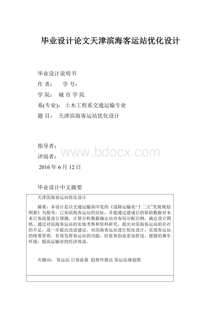 毕业设计论文天津滨海客运站优化设计.docx_第1页