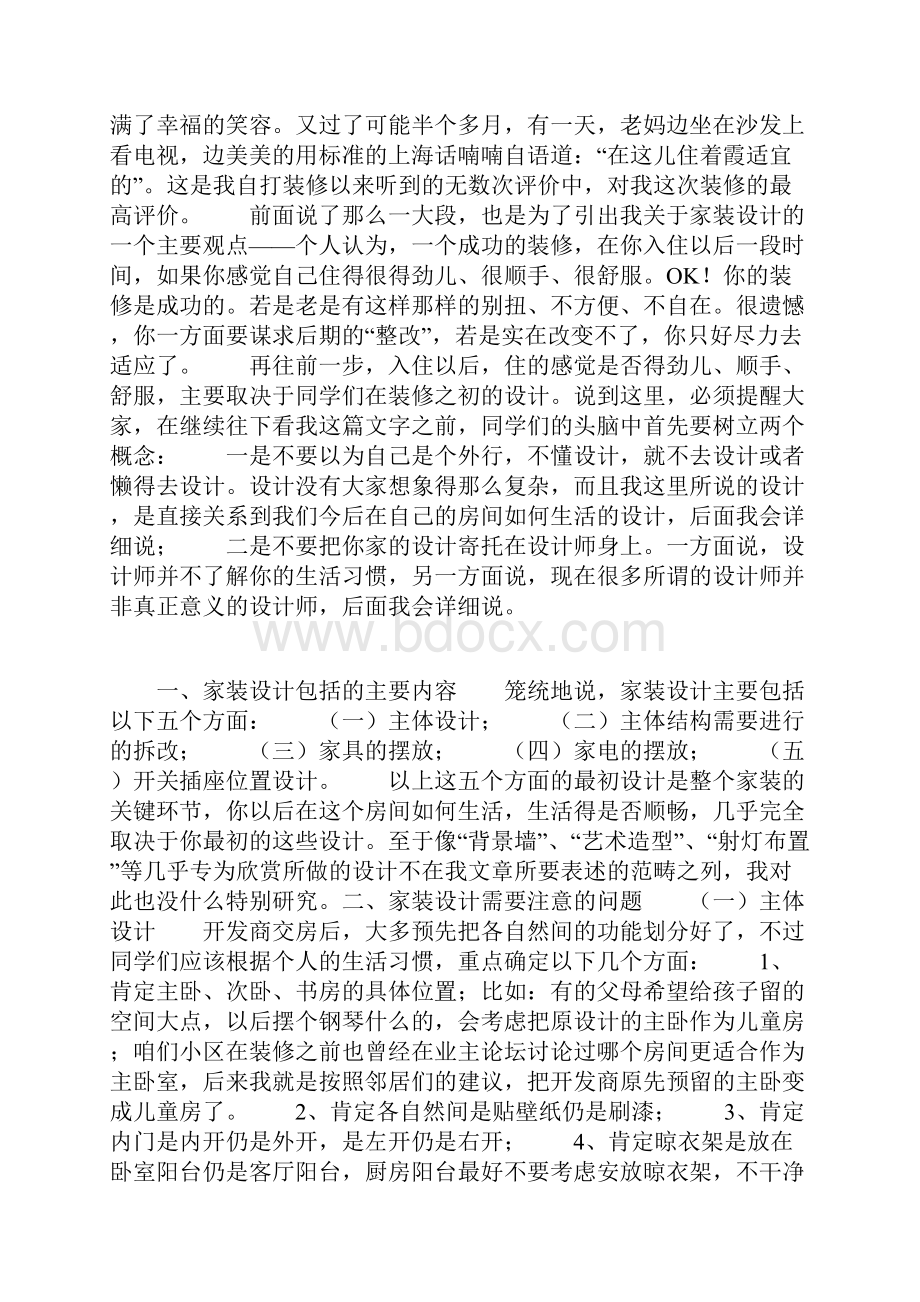 装修宝典装修日记如何设计自己的家.docx_第2页