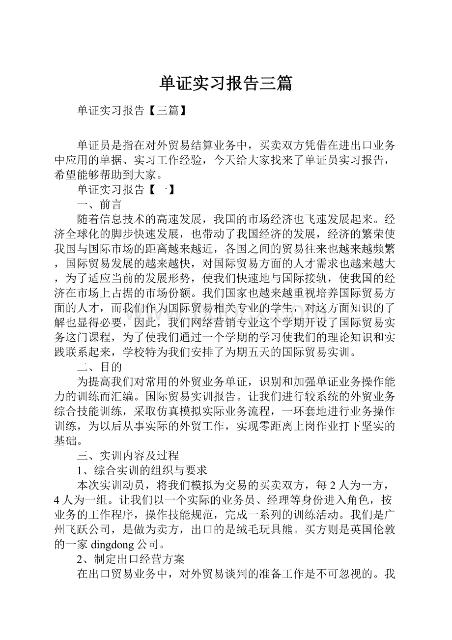 单证实习报告三篇.docx