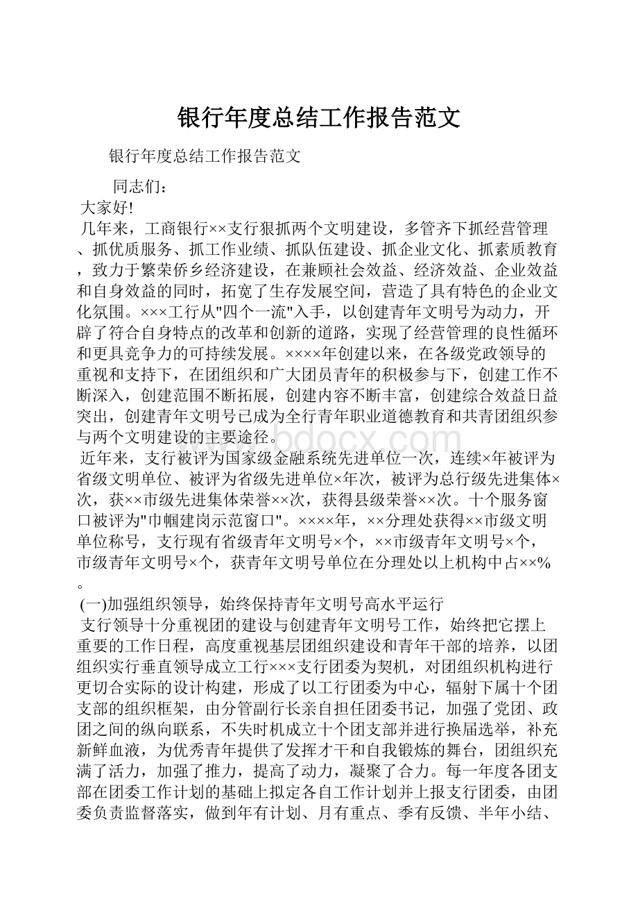 银行年度总结工作报告范文.docx_第1页