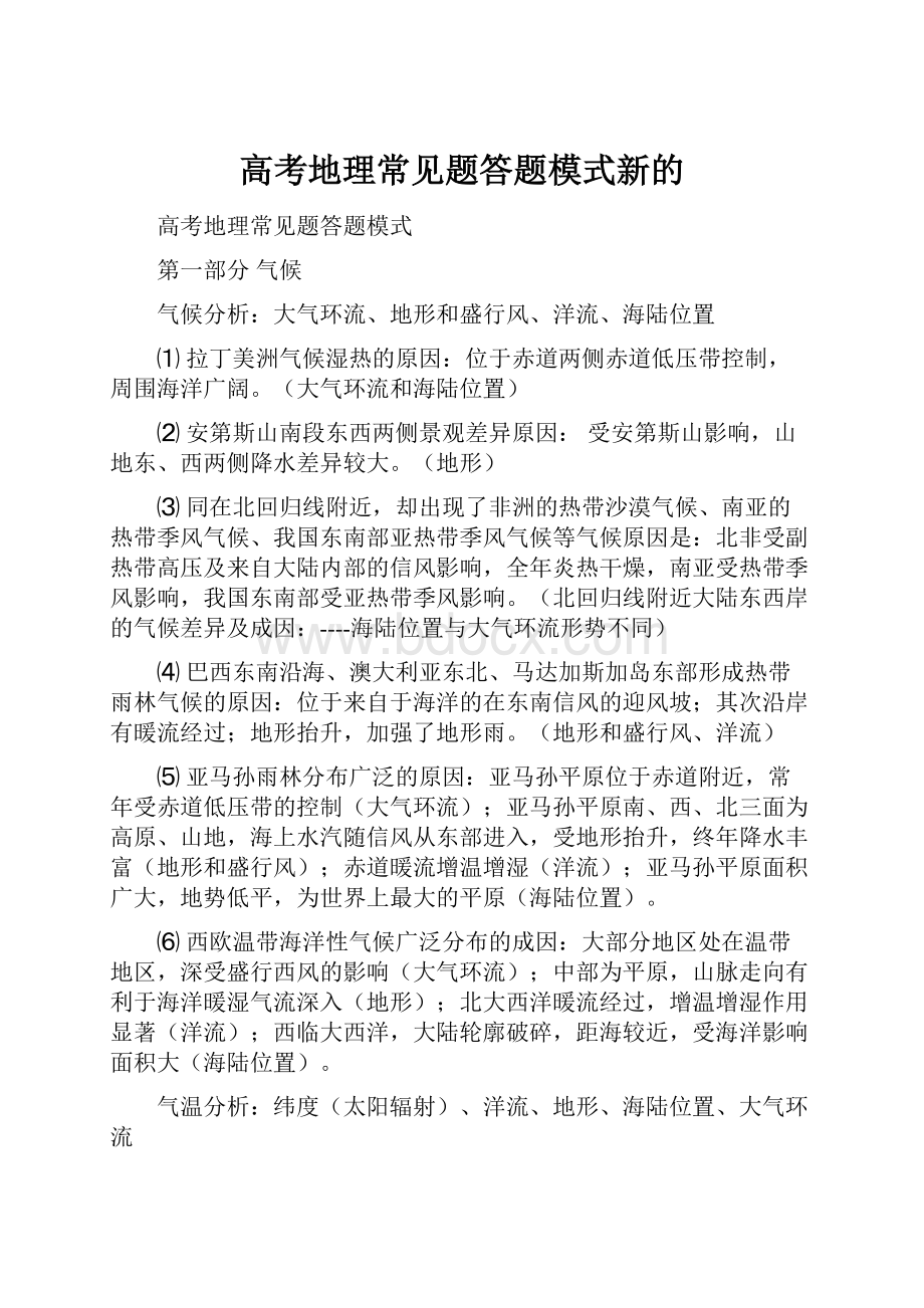 高考地理常见题答题模式新的.docx_第1页