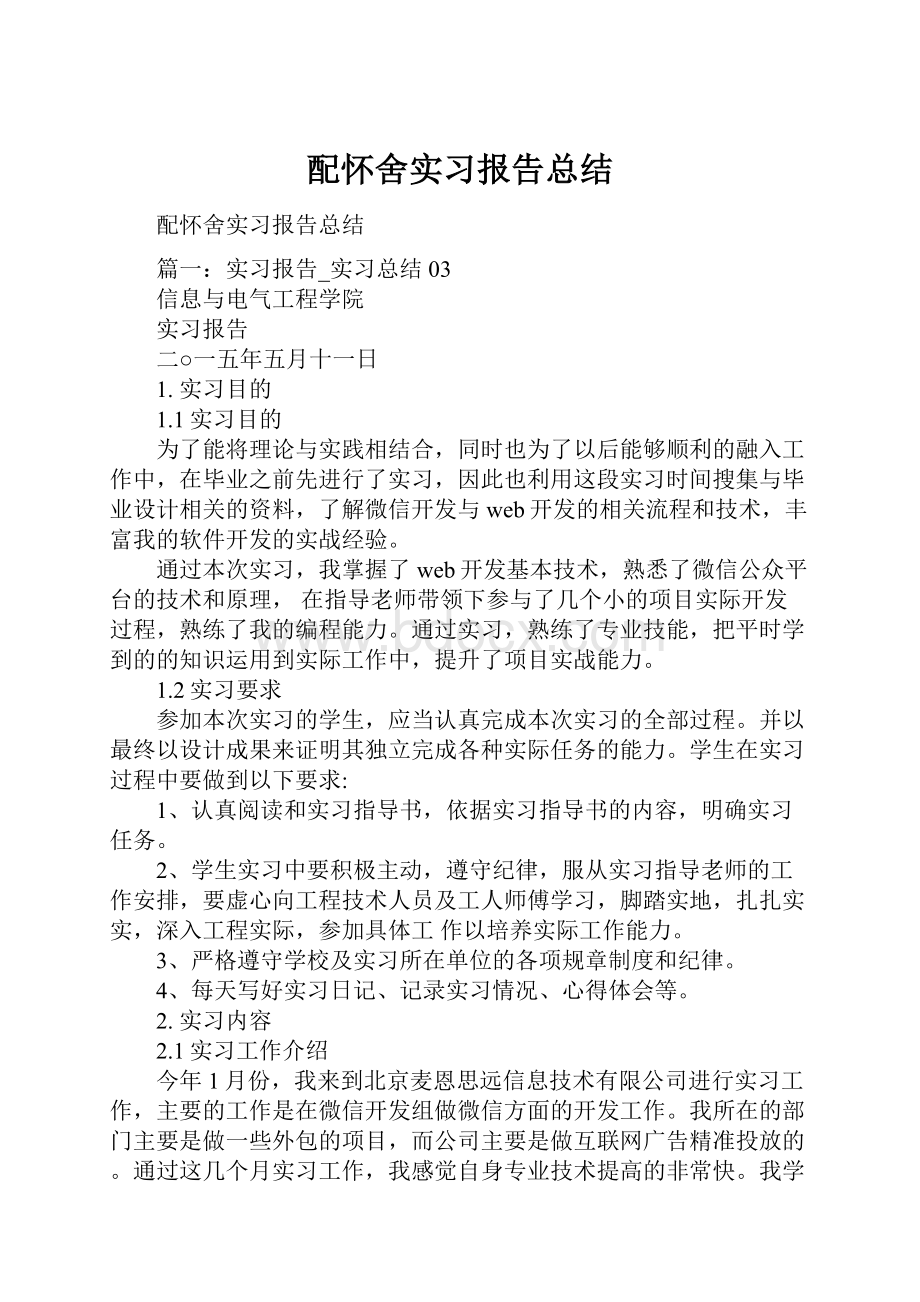 配怀舍实习报告总结.docx_第1页