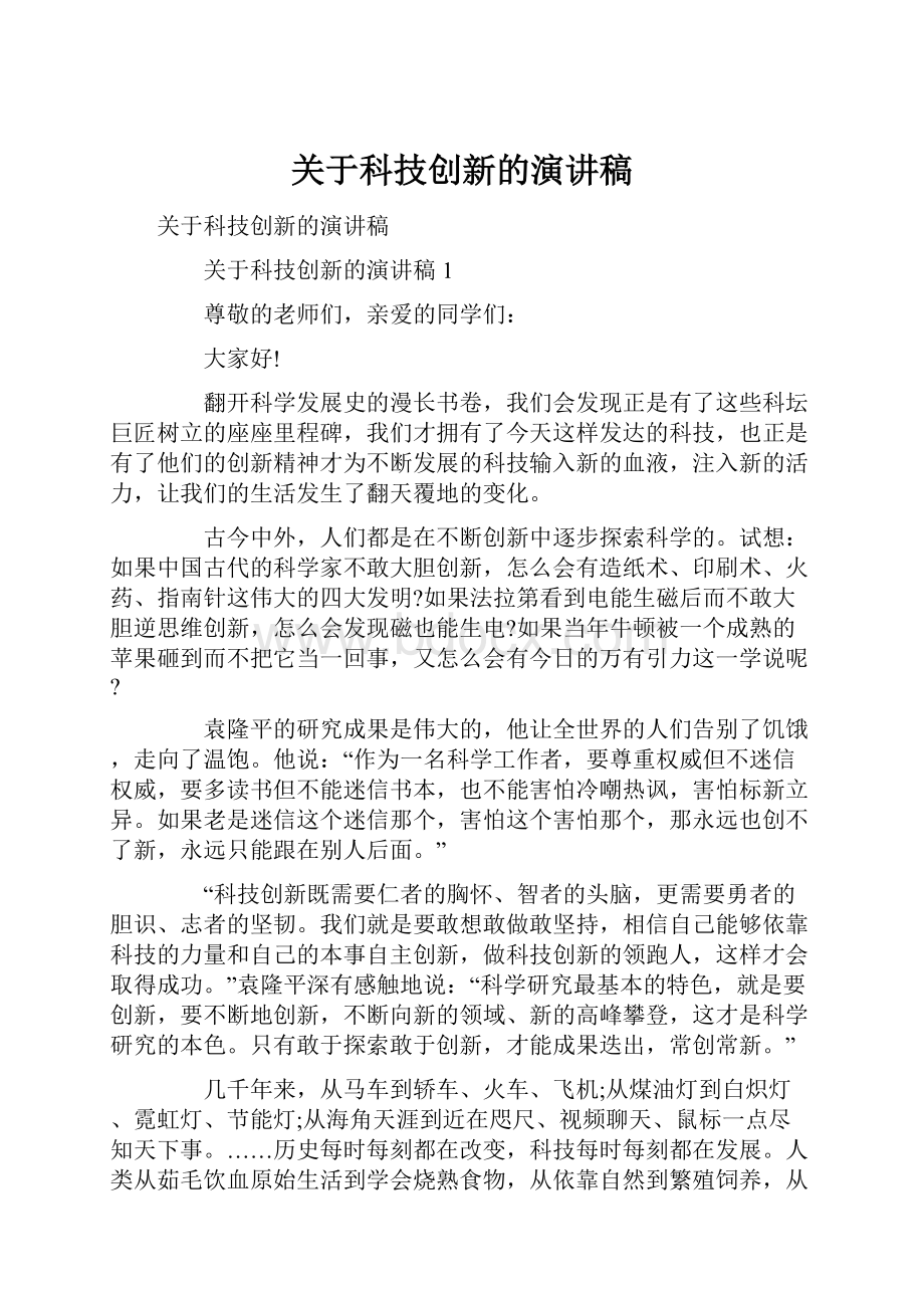 关于科技创新的演讲稿.docx_第1页