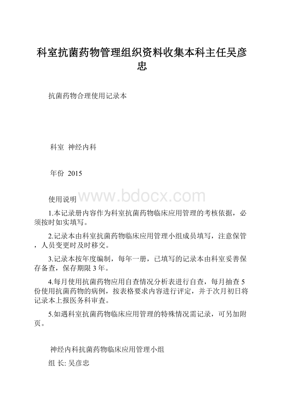 科室抗菌药物管理组织资料收集本科主任吴彦忠.docx_第1页