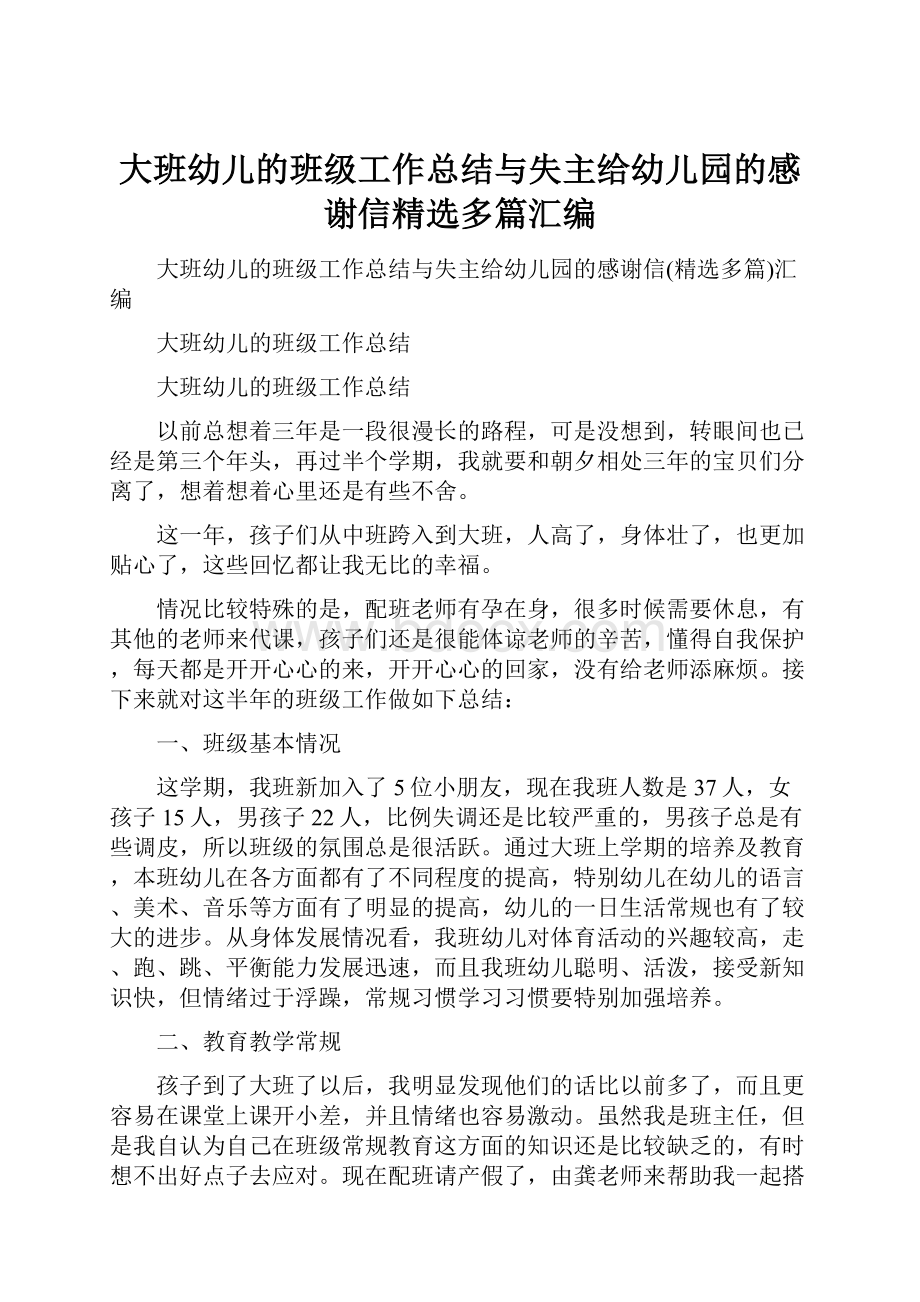 大班幼儿的班级工作总结与失主给幼儿园的感谢信精选多篇汇编.docx