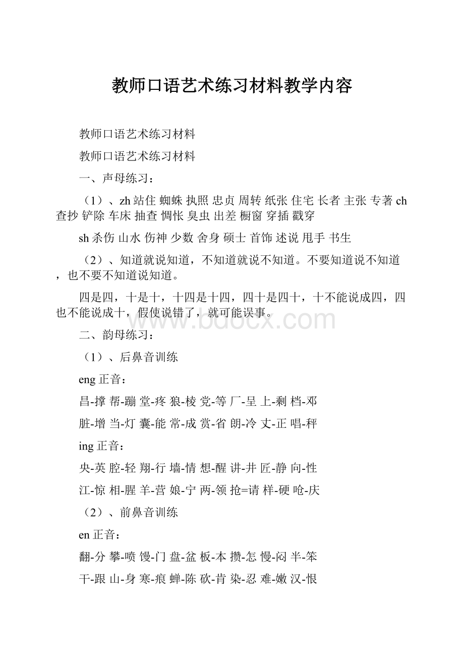 教师口语艺术练习材料教学内容.docx