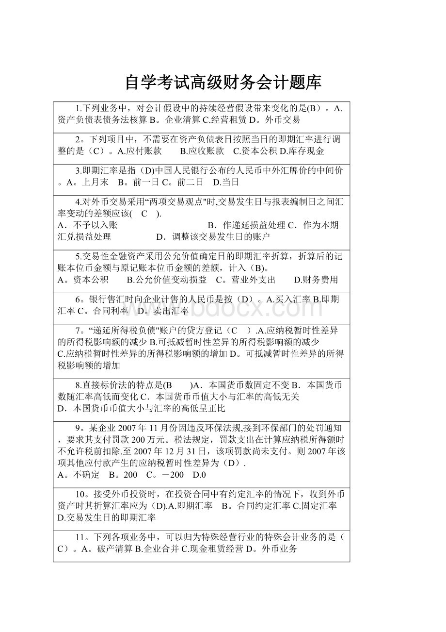 自学考试高级财务会计题库.docx_第1页