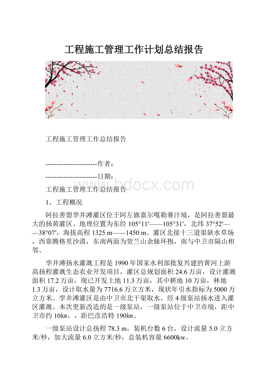 工程施工管理工作计划总结报告.docx_第1页